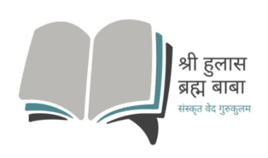 श्री हुलास ब्रह्म बाबा संस्कृत वेद गुरुकुलम 